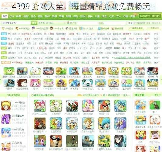 4399 游戏大全，海量精品游戏免费畅玩