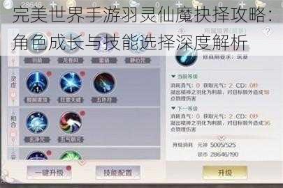 完美世界手游羽灵仙魔抉择攻略：角色成长与技能选择深度解析