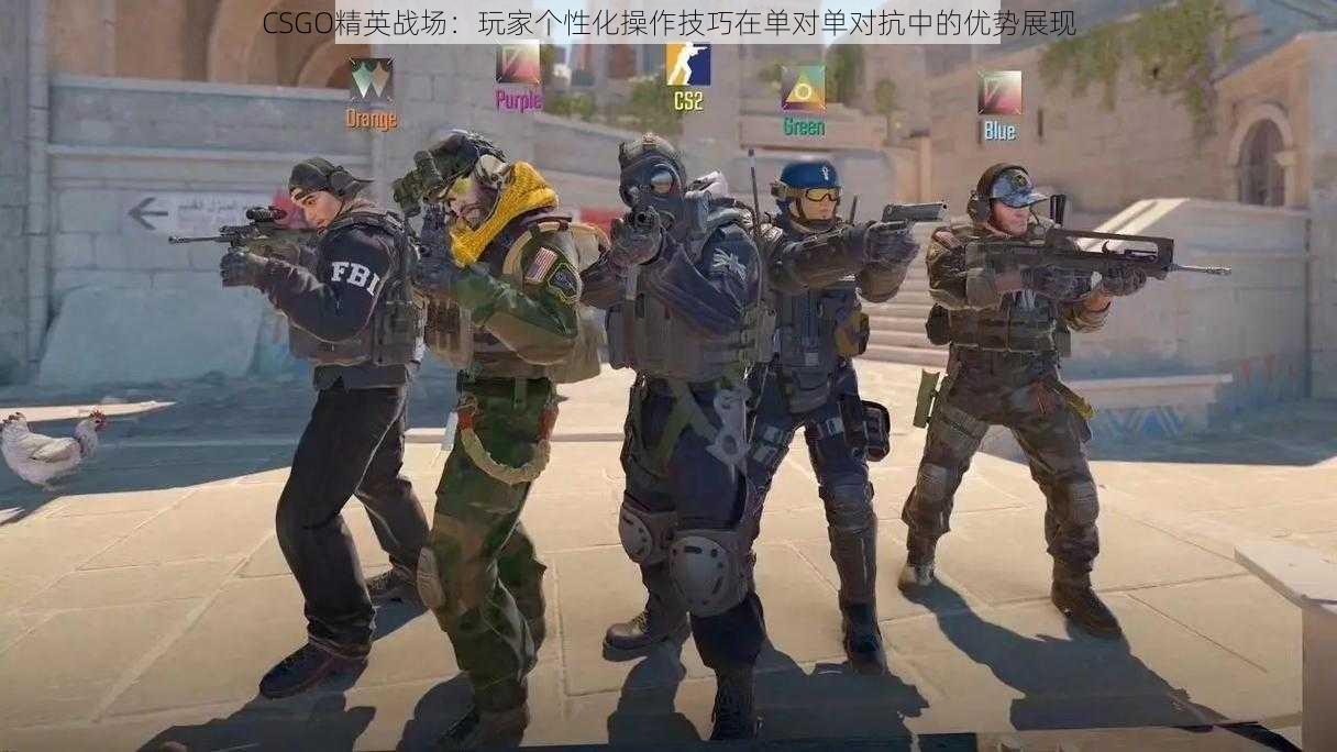 CSGO精英战场：玩家个性化操作技巧在单对单对抗中的优势展现