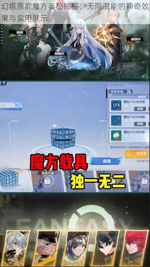 幻塔原能魔方奥秘揭秘：无限潜能的神奇效果与实用展示