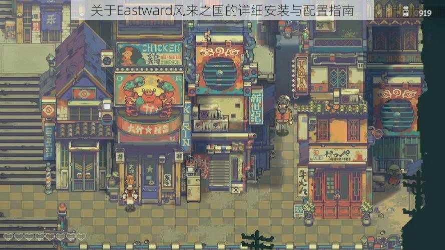 关于Eastward风来之国的详细安装与配置指南