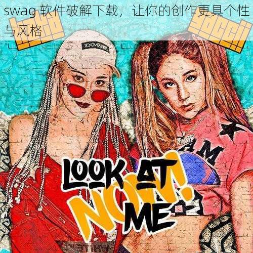 swag 软件破解下载，让你的创作更具个性与风格