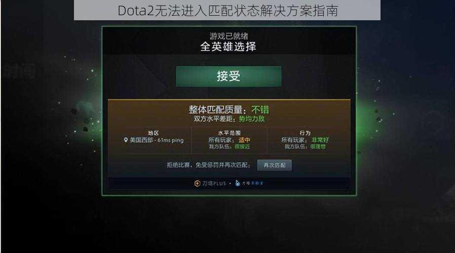 Dota2无法进入匹配状态解决方案指南