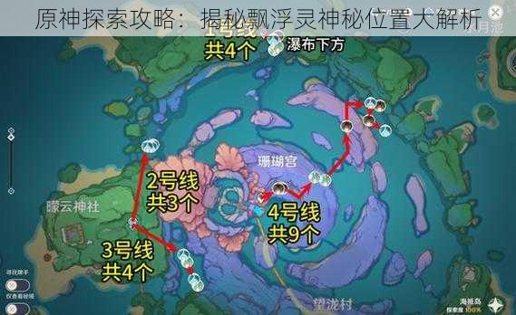 原神探索攻略：揭秘飘浮灵神秘位置大解析