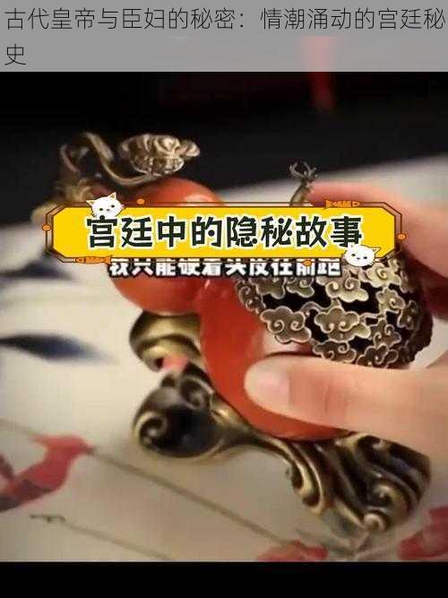 古代皇帝与臣妇的秘密：情潮涌动的宫廷秘史