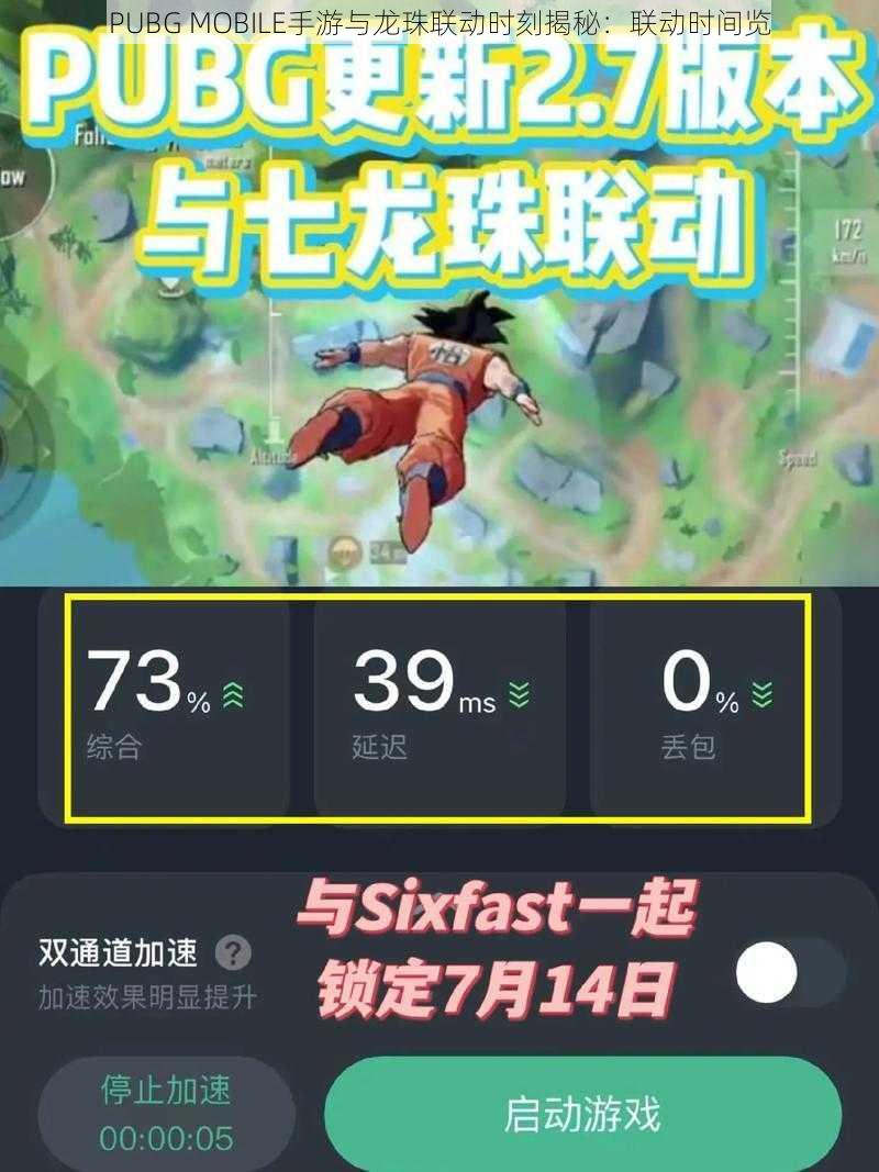 PUBG MOBILE手游与龙珠联动时刻揭秘：联动时间览
