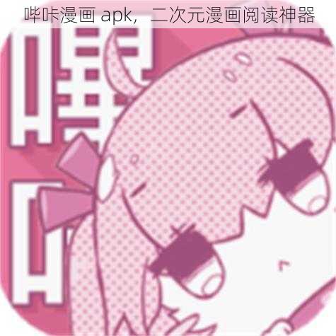 哔咔漫画 apk，二次元漫画阅读神器