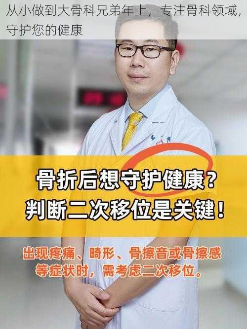 从小做到大骨科兄弟年上，专注骨科领域，守护您的健康