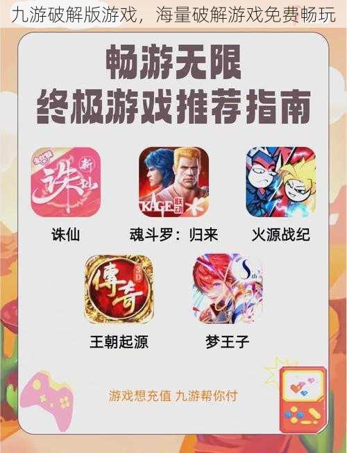 九游破解版游戏，海量破解游戏免费畅玩