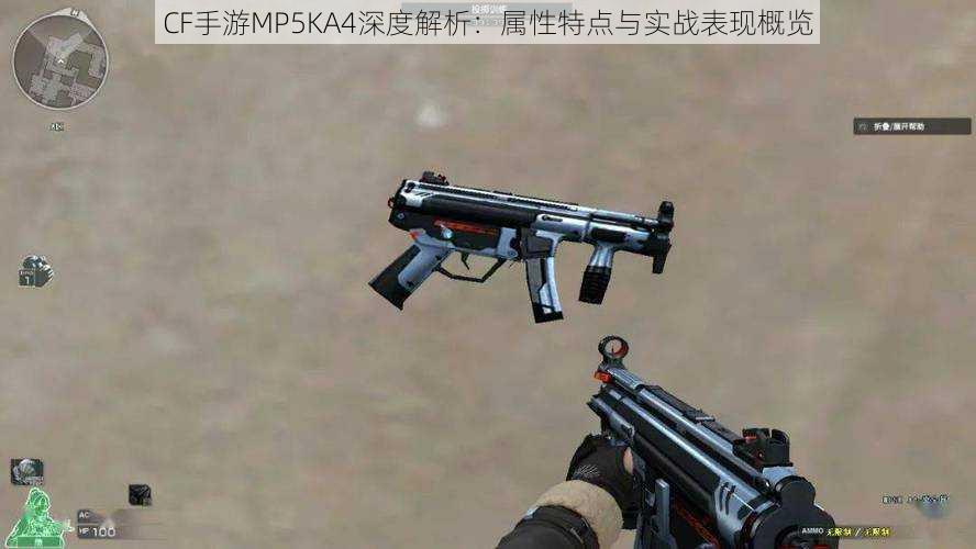 CF手游MP5KA4深度解析：属性特点与实战表现概览