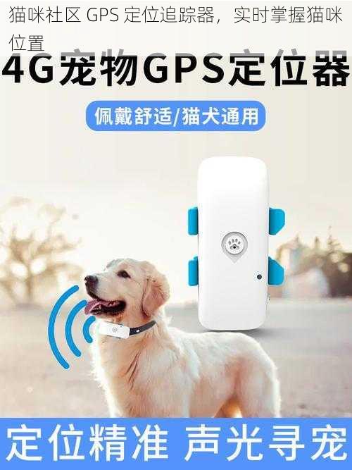 猫咪社区 GPS 定位追踪器，实时掌握猫咪位置