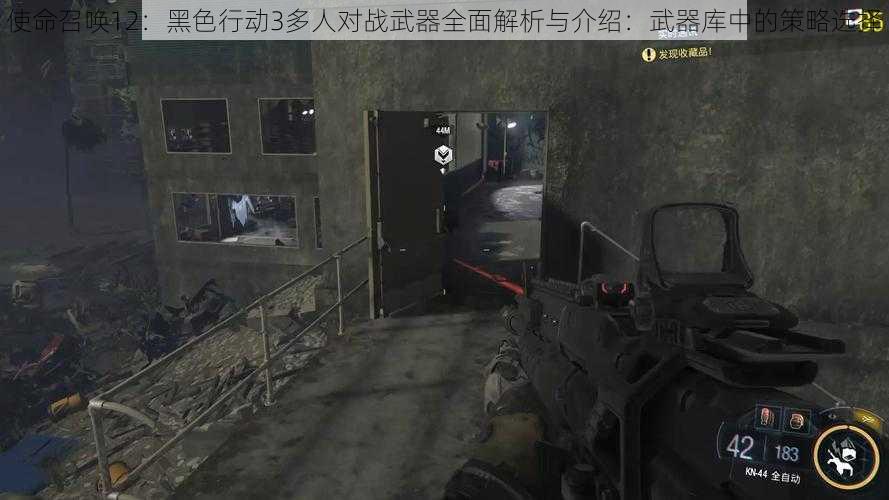 使命召唤12：黑色行动3多人对战武器全面解析与介绍：武器库中的策略选择