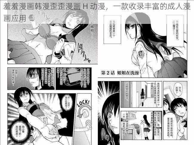 羞羞漫画韩漫歪歪漫画 H 动漫，一款收录丰富的成人漫画应用