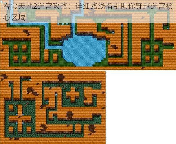 吞食天地2迷宫攻略：详细路线指引助你穿越迷宫核心区域