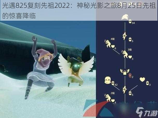 光遇825复刻先祖2022：神秘光影之旅8月25日先祖的惊喜降临