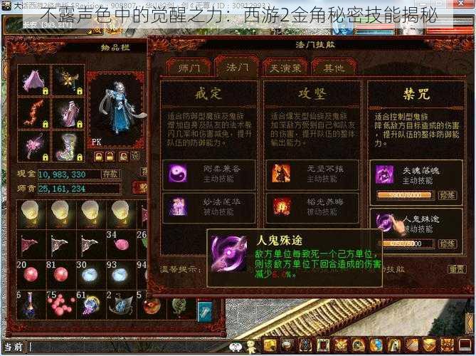 不露声色中的觉醒之力：西游2金角秘密技能揭秘