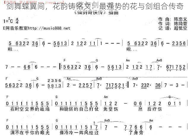 剑舞蝶翼间，花韵铸铭文：最强势的花与剑组合传奇