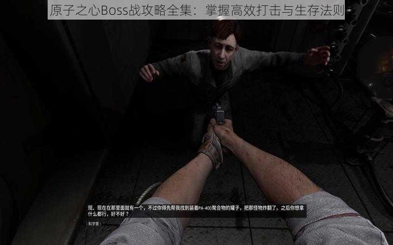 原子之心Boss战攻略全集：掌握高效打击与生存法则