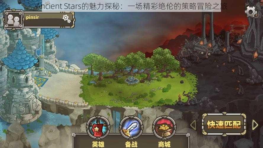 Ancient Stars的魅力探秘：一场精彩绝伦的策略冒险之旅