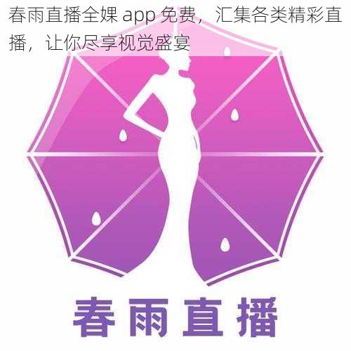 春雨直播全婐 app 免费，汇集各类精彩直播，让你尽享视觉盛宴