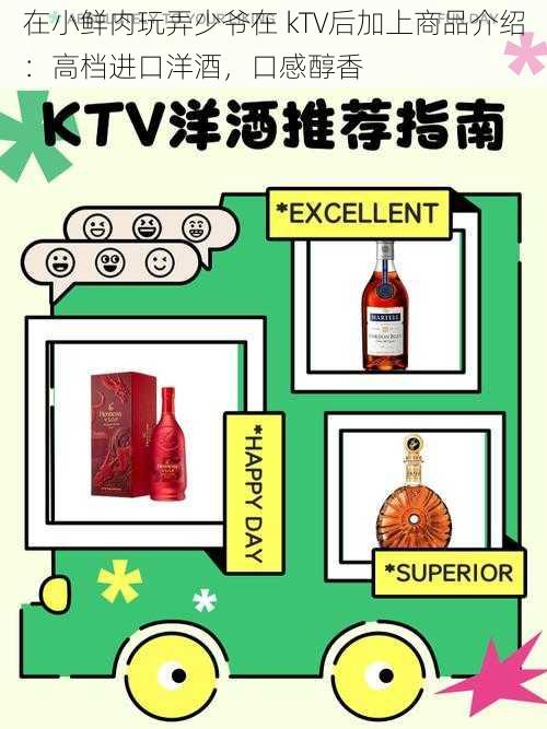 在小鲜肉玩弄少爷在 kTV后加上商品介绍：高档进口洋酒，口感醇香