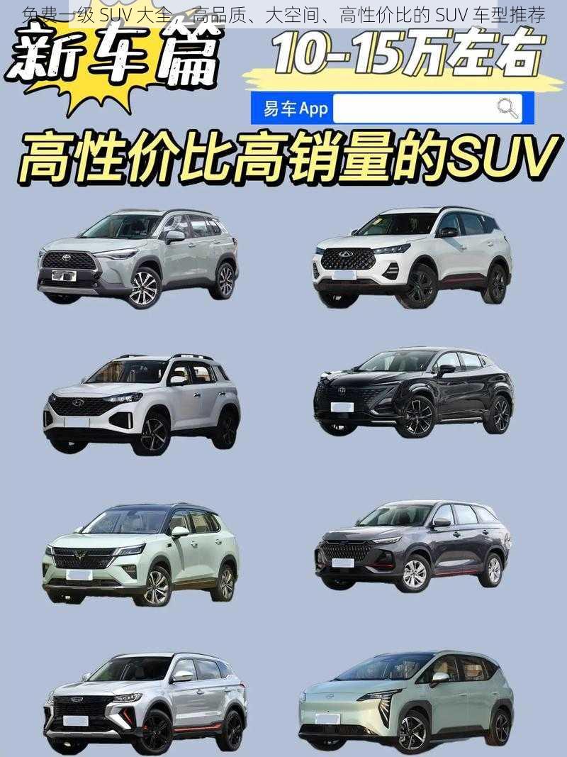 免费一级 SUV 大全，高品质、大空间、高性价比的 SUV 车型推荐