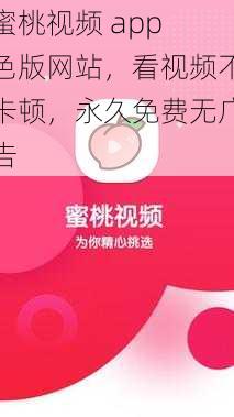 蜜桃视频 app 色版网站，看视频不卡顿，永久免费无广告