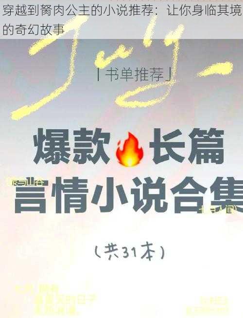 穿越到胬肉公主的小说推荐：让你身临其境的奇幻故事