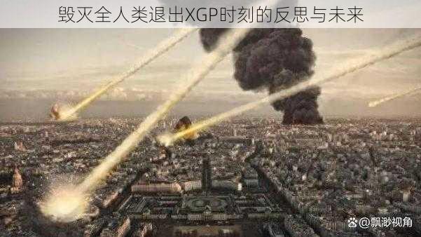 毁灭全人类退出XGP时刻的反思与未来