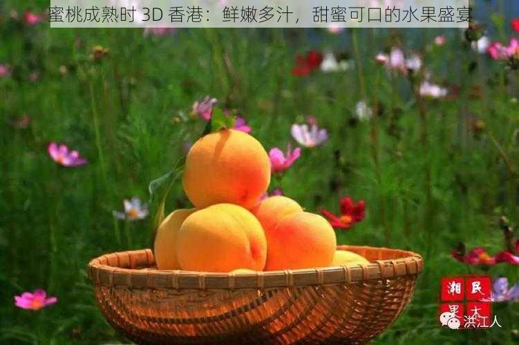 蜜桃成熟时 3D 香港：鲜嫩多汁，甜蜜可口的水果盛宴