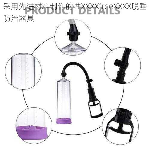 采用先进材料制作的性XXXXfreeXXXX脱垂防治器具