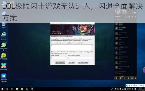 LOL极限闪击游戏无法进入，闪退全面解决方案
