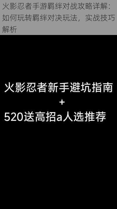 火影忍者手游羁绊对战攻略详解：如何玩转羁绊对决玩法，实战技巧解析