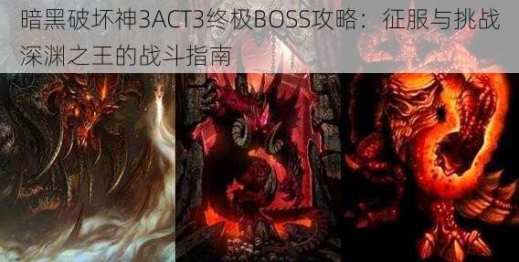 暗黑破坏神3ACT3终极BOSS攻略：征服与挑战深渊之王的战斗指南