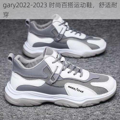 gary2022-2023 时尚百搭运动鞋，舒适耐穿