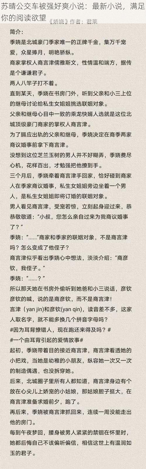 苏晴公交车被强好爽小说：最新小说，满足你的阅读欲望