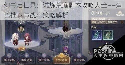 幻书启世录：试炼荒庭副本攻略大全——角色推荐与战斗策略解析