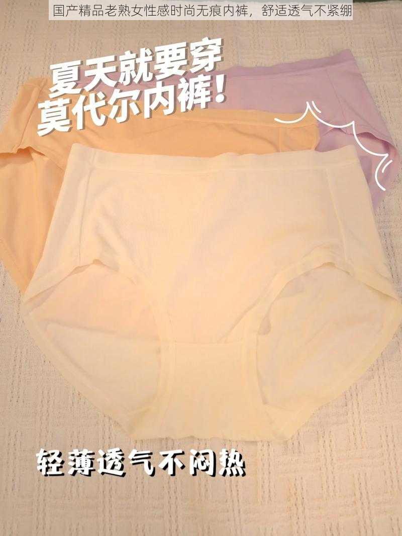 国产精品老熟女性感时尚无痕内裤，舒适透气不紧绷