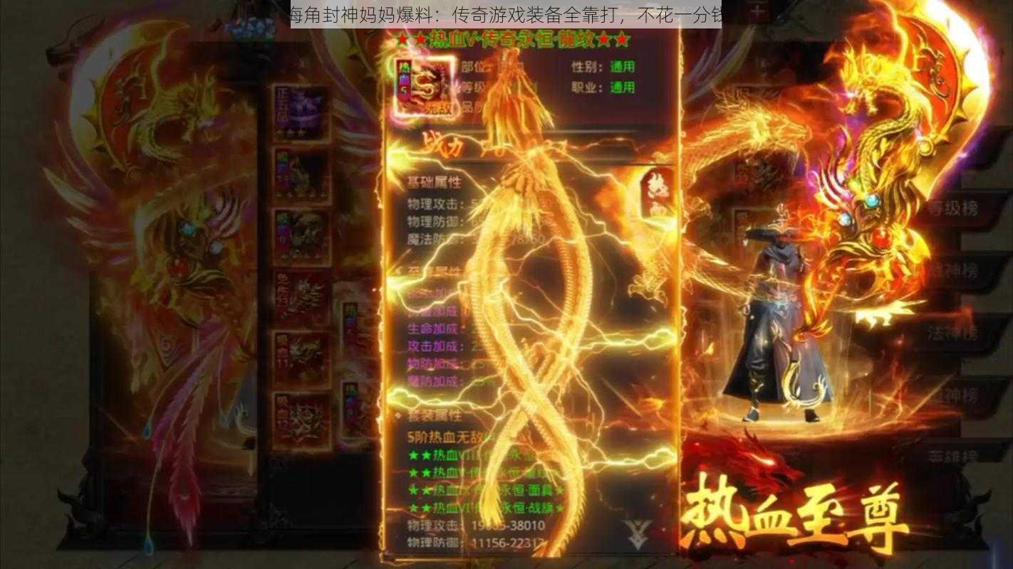 海角封神妈妈爆料：传奇游戏装备全靠打，不花一分钱