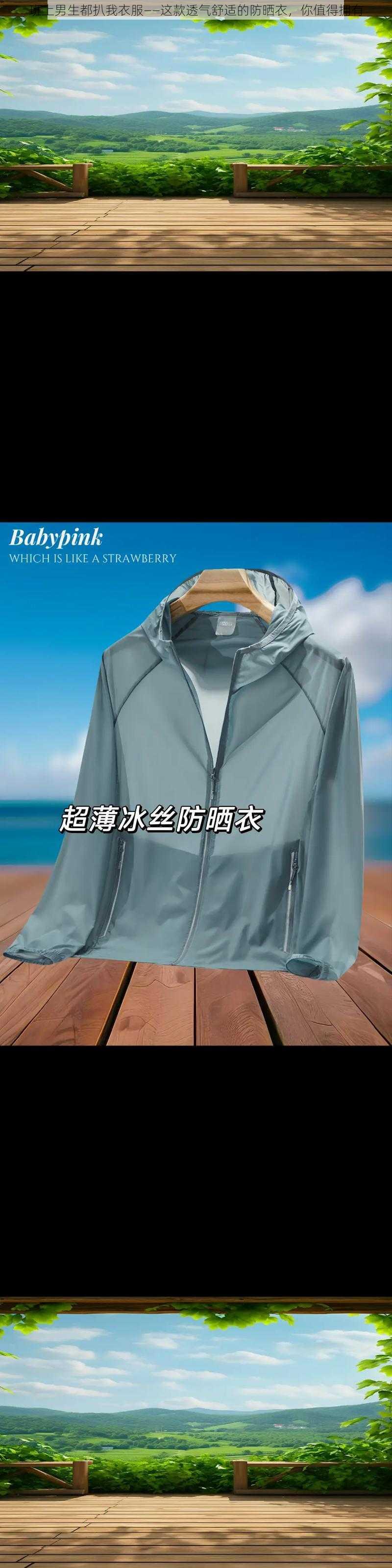 班上男生都扒我衣服——这款透气舒适的防晒衣，你值得拥有