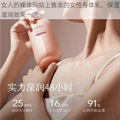 女人的裸体网站上售卖的女性身体乳，保湿滋润效果一绝