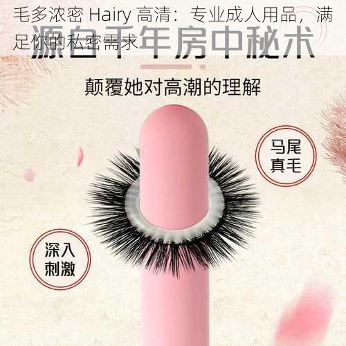 毛多浓密 Hairy 高清：专业成人用品，满足你的私密需求