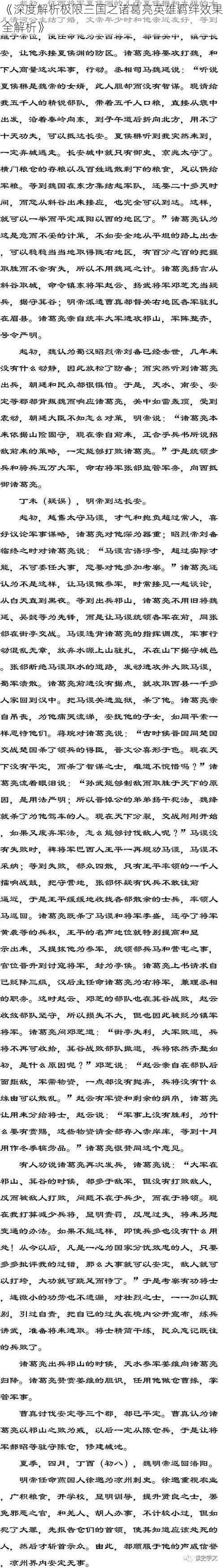 《深度解析极限三国之诸葛亮英雄羁绊效果全解析》