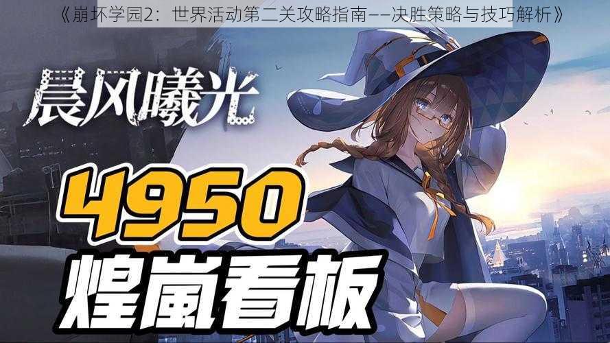 《崩坏学园2：世界活动第二关攻略指南——决胜策略与技巧解析》