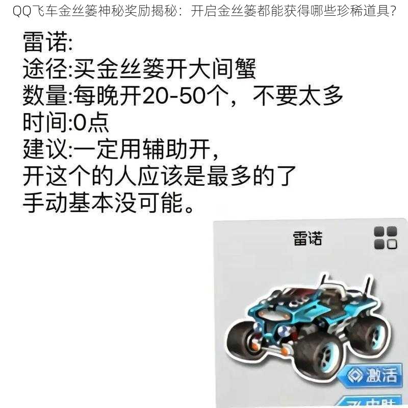 QQ飞车金丝篓神秘奖励揭秘：开启金丝篓都能获得哪些珍稀道具？