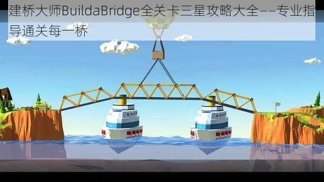 建桥大师BuildaBridge全关卡三星攻略大全——专业指导通关每一桥