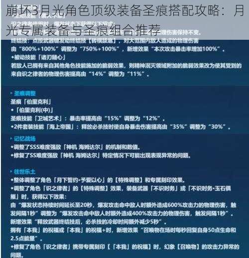 崩坏3月光角色顶级装备圣痕搭配攻略：月光专属装备与圣痕组合推荐