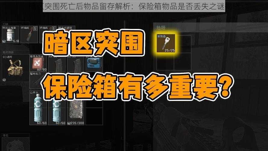 暗区突围死亡后物品留存解析：保险箱物品是否丢失之谜揭晓